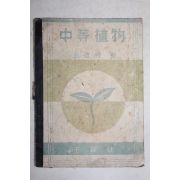 1946년 김준민(金遵敏) 중등식물 (一般科學)植物界敎科書