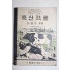 1950년 이용민 축산각론