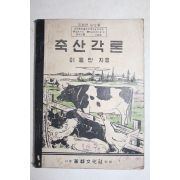 1950년 이용민 축산각론