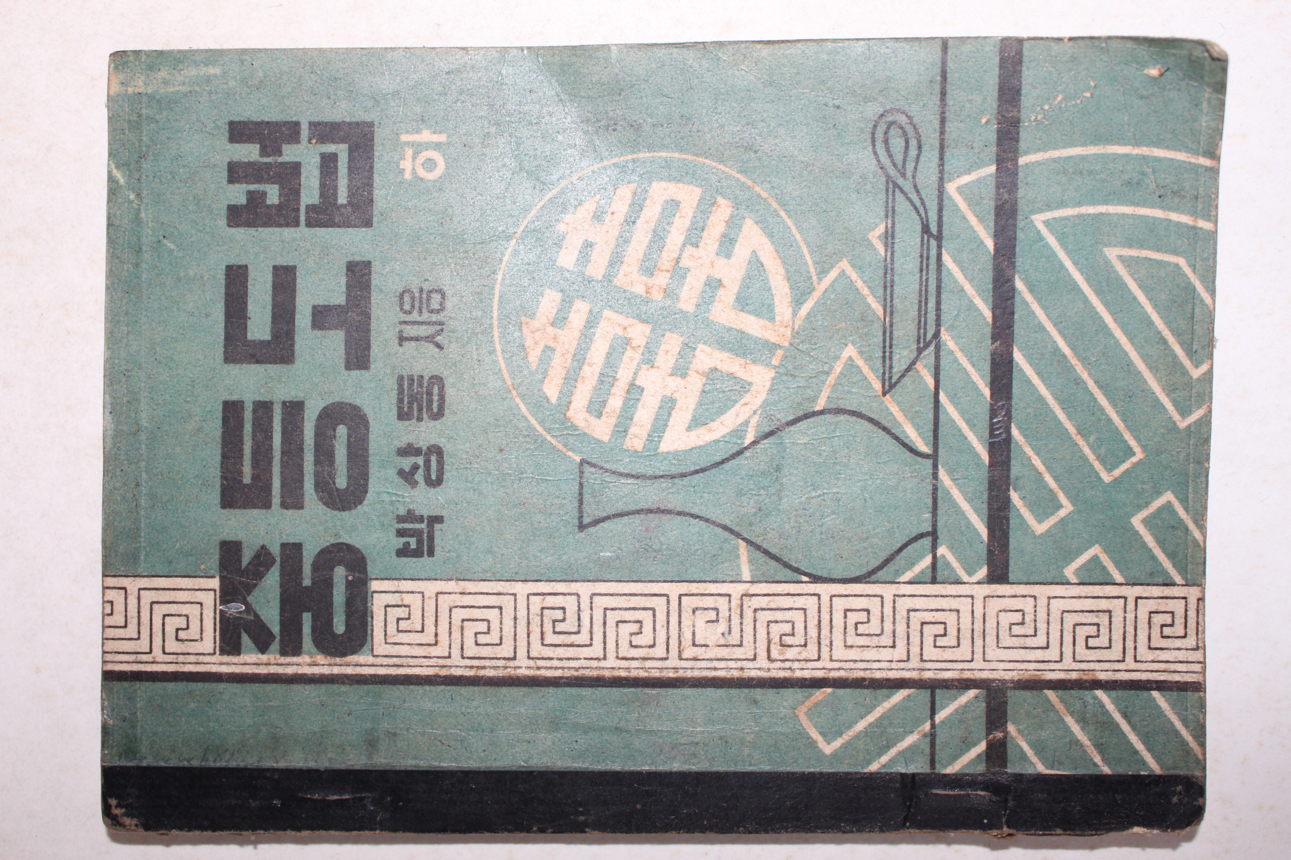 1950년 박상동 중등도법 하권