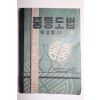 1950년 박상동 중등도법 하권