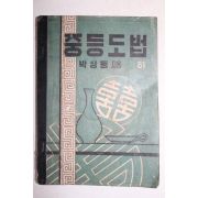 1950년 박상동 중등도법 하권