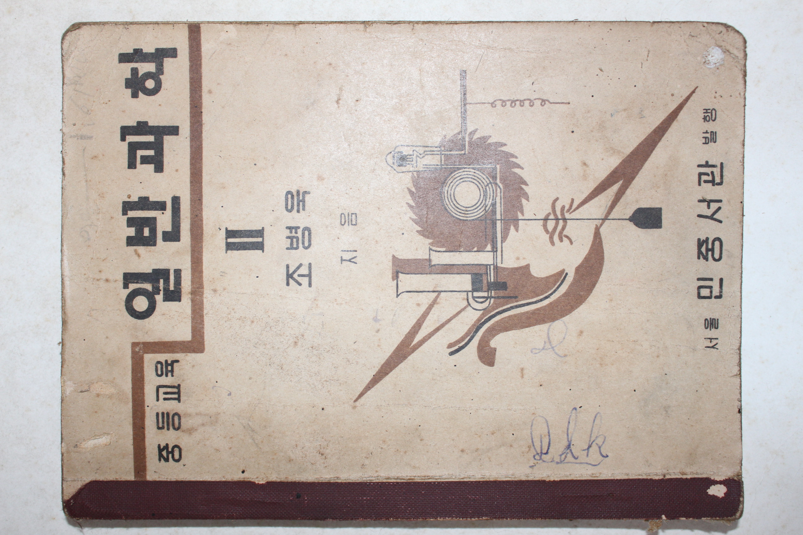 1951년 조병욱 증등교육 일반과학 2
