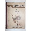 1951년 조병욱 증등교육 일반과학 2