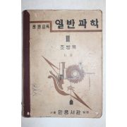 1951년 조병욱 증등교육 일반과학 2