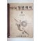1951년 조병욱 증등교육 일반과학 2