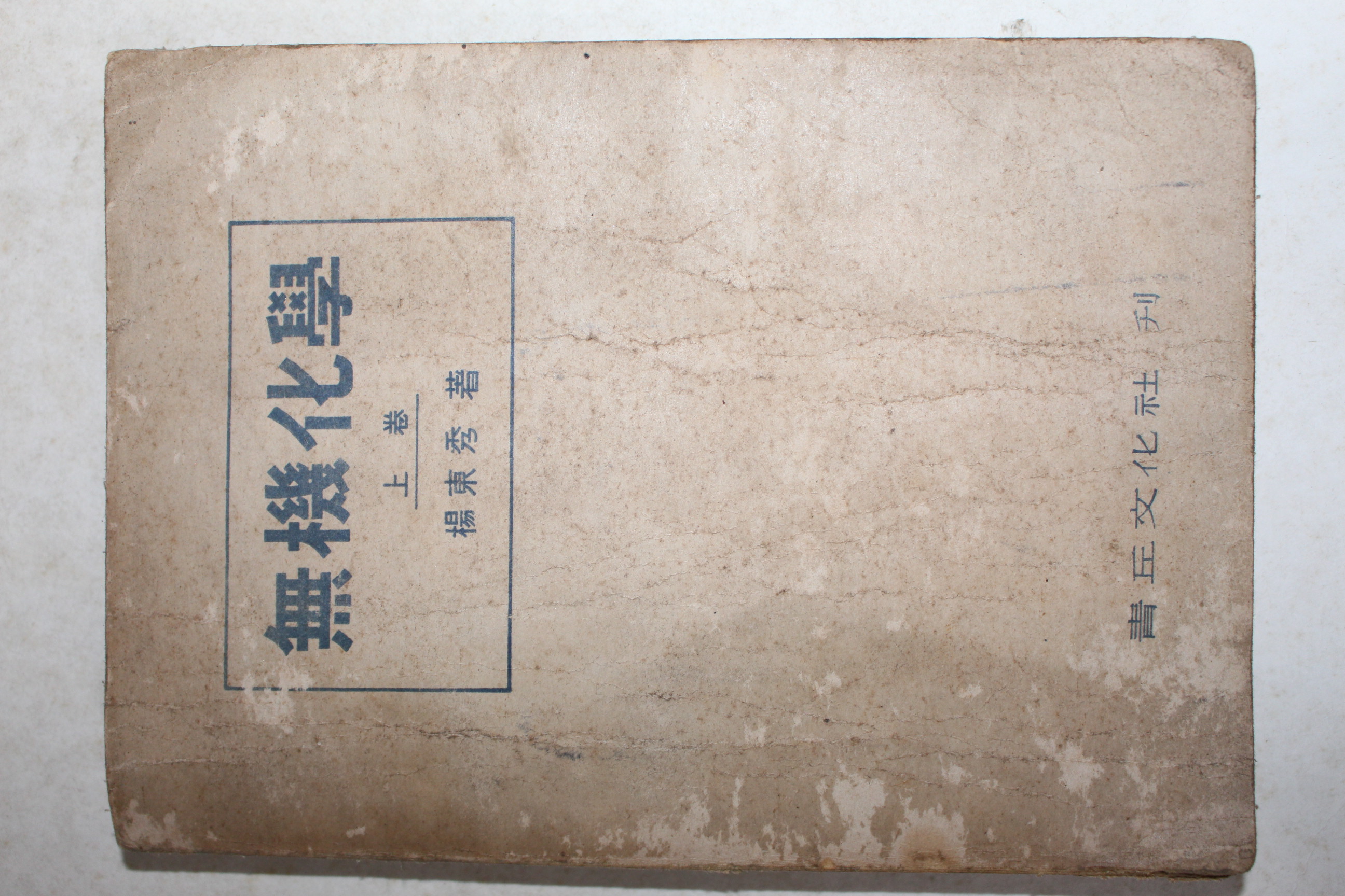 1953년 양동수 무기화학 상권