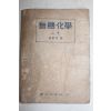 1953년 양동수 무기화학 상권