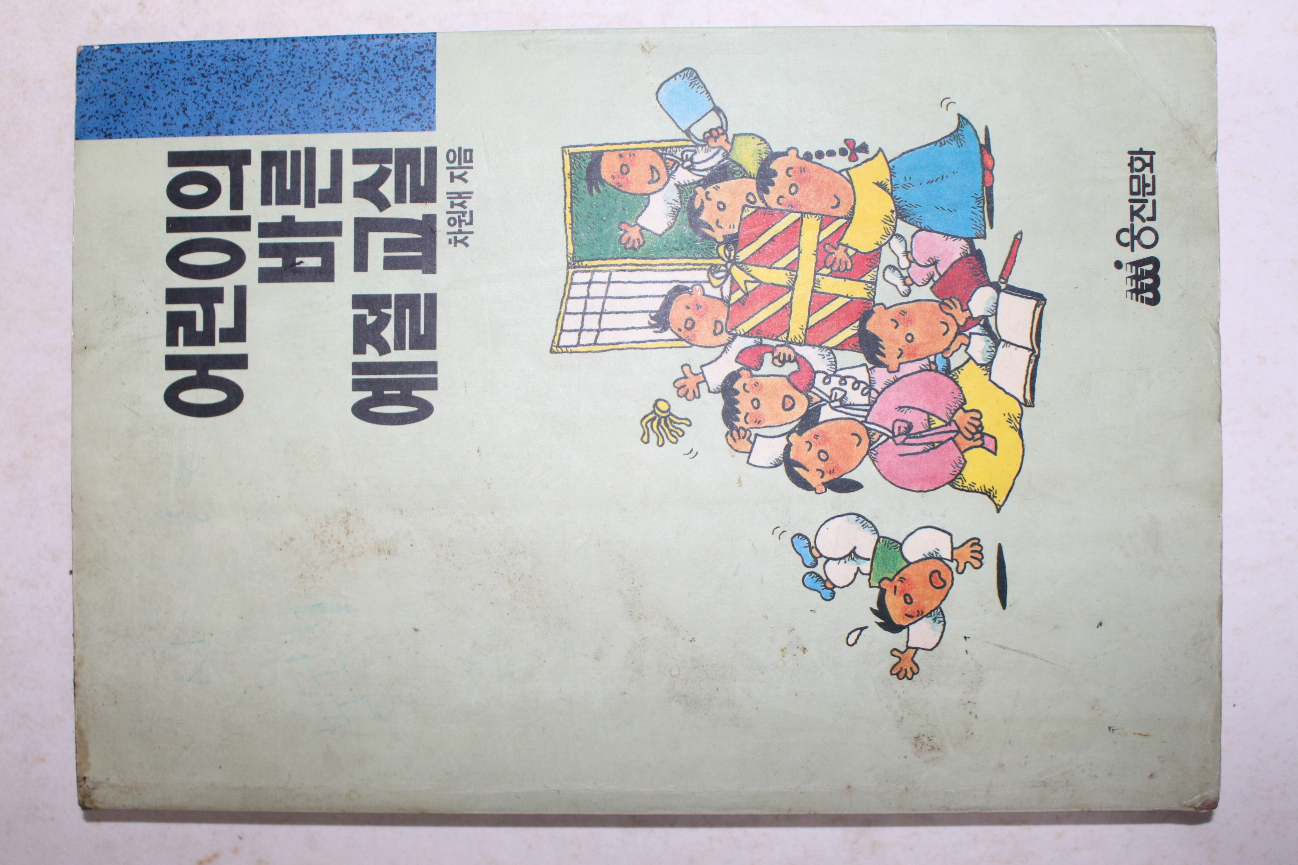 1992년 차원재 어린이의 바른 예절교실