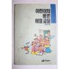 1992년 차원재 어린이의 바른 예절교실