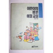1992년 차원재 어린이의 바른 예절교실