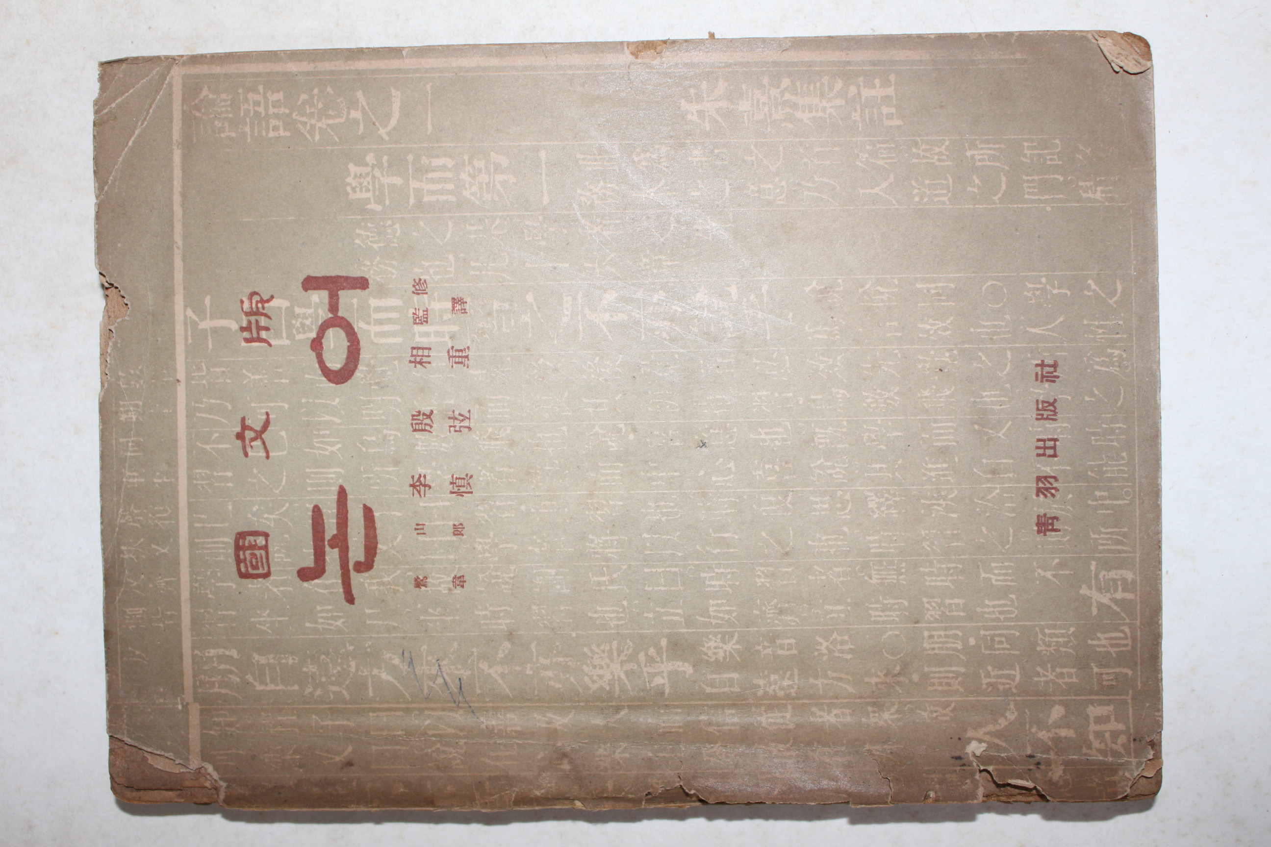 1955년 국문판 논어