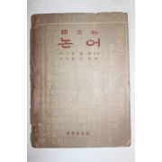 1955년 국문판 논어