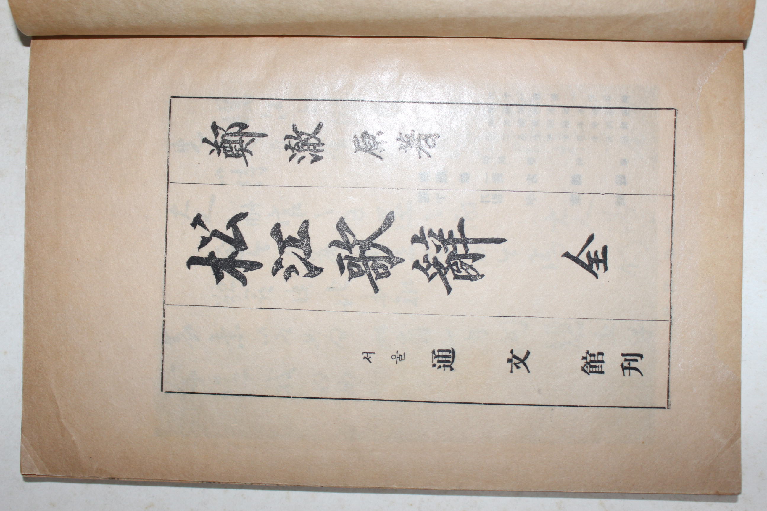 1959년 통문관 송강가사(松江歌辭)