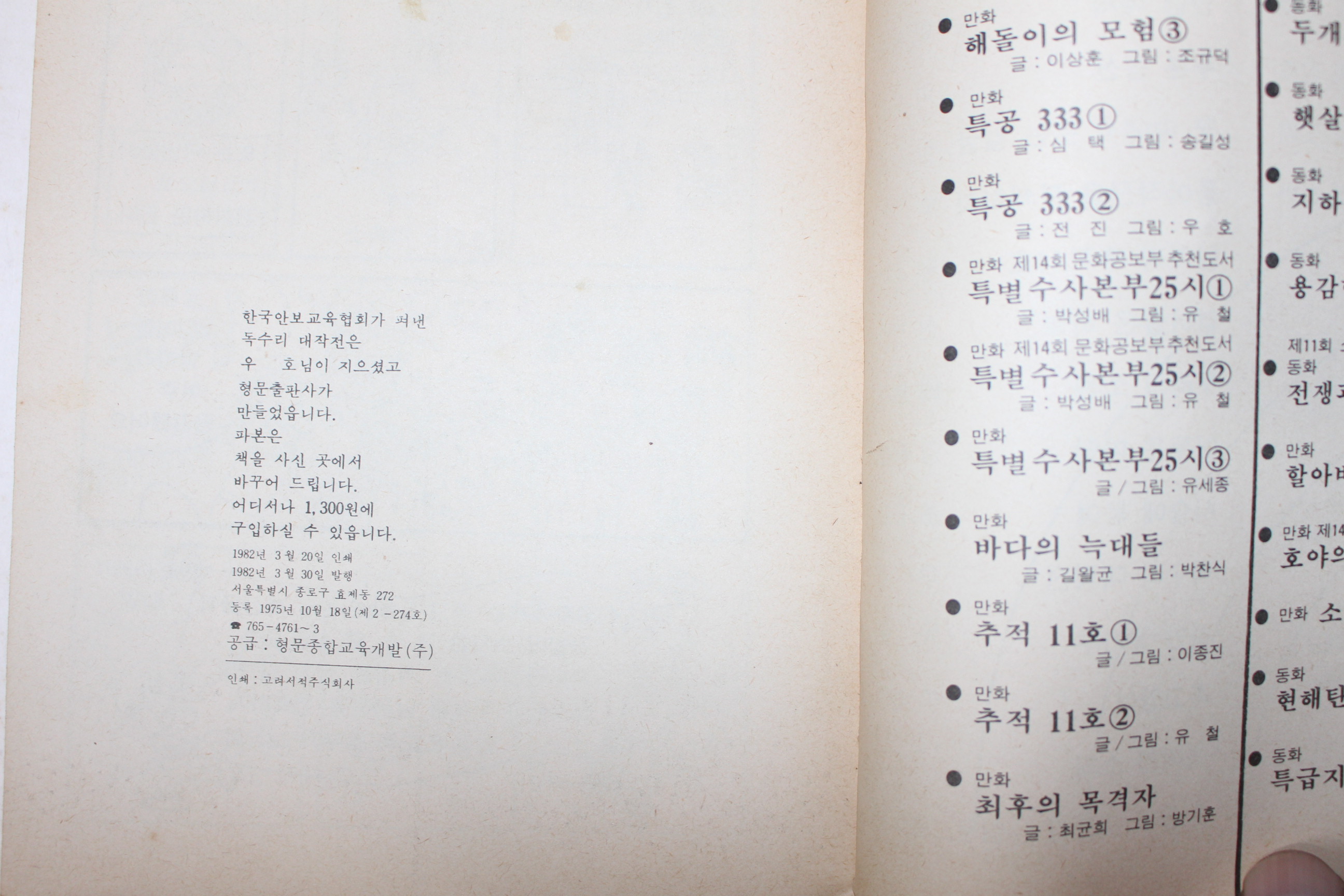 1982년 우호 만화 독수리대작전