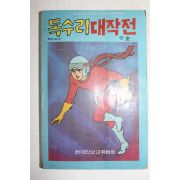 1982년 우호 만화 독수리대작전