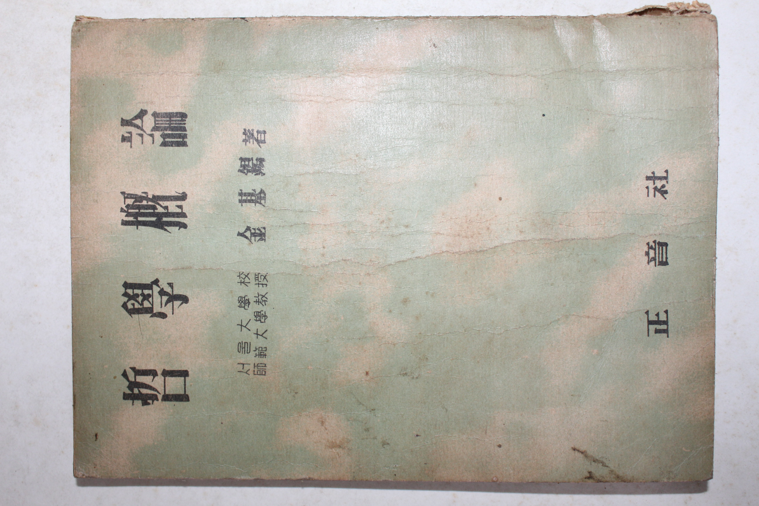 1955년 김기석(金基錫) 철학개론(哲學槪論)