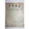 1955년 김기석(金基錫) 철학개론(哲學槪論)