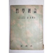 1955년 김기석(金基錫) 철학개론(哲學槪論)
