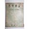 1955년 김기석(金基錫) 철학개론(哲學槪論)