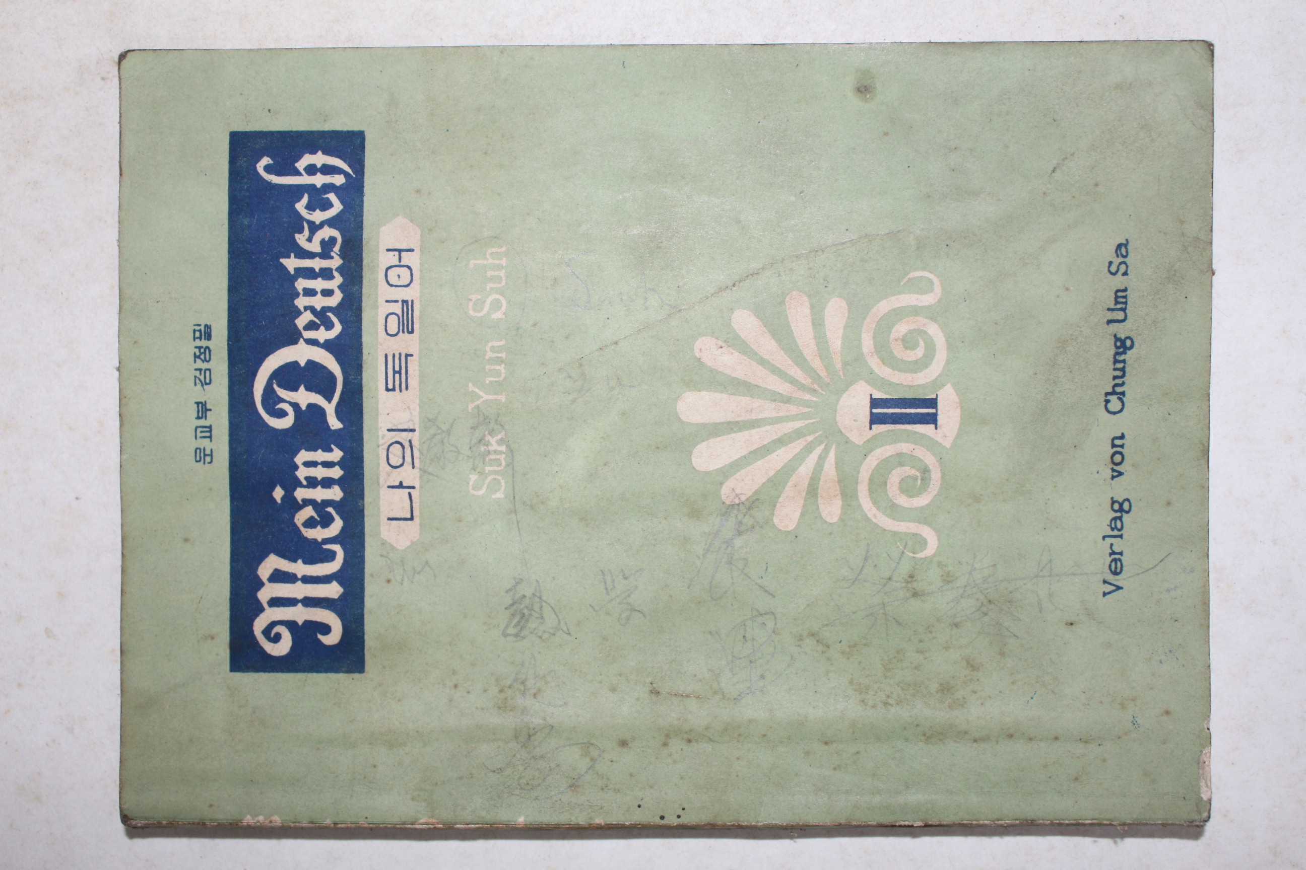 1956년 나의 독일어