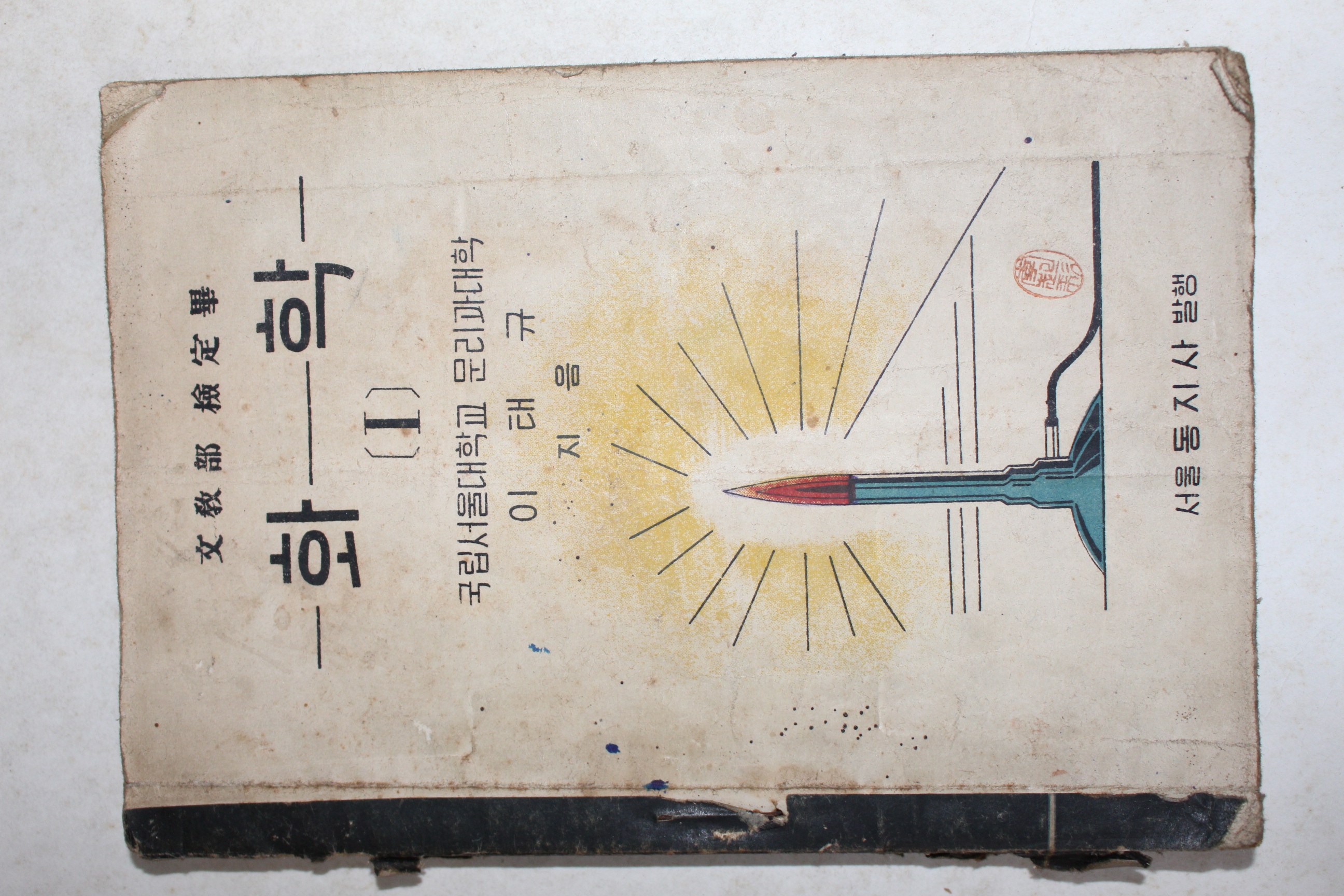 1951년 이태규 화학 1