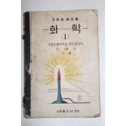1951년 이태규 화학 1
