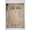 1953년 운끄라교과서 고등국어 1