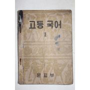 1953년 운끄라교과서 고등국어 1