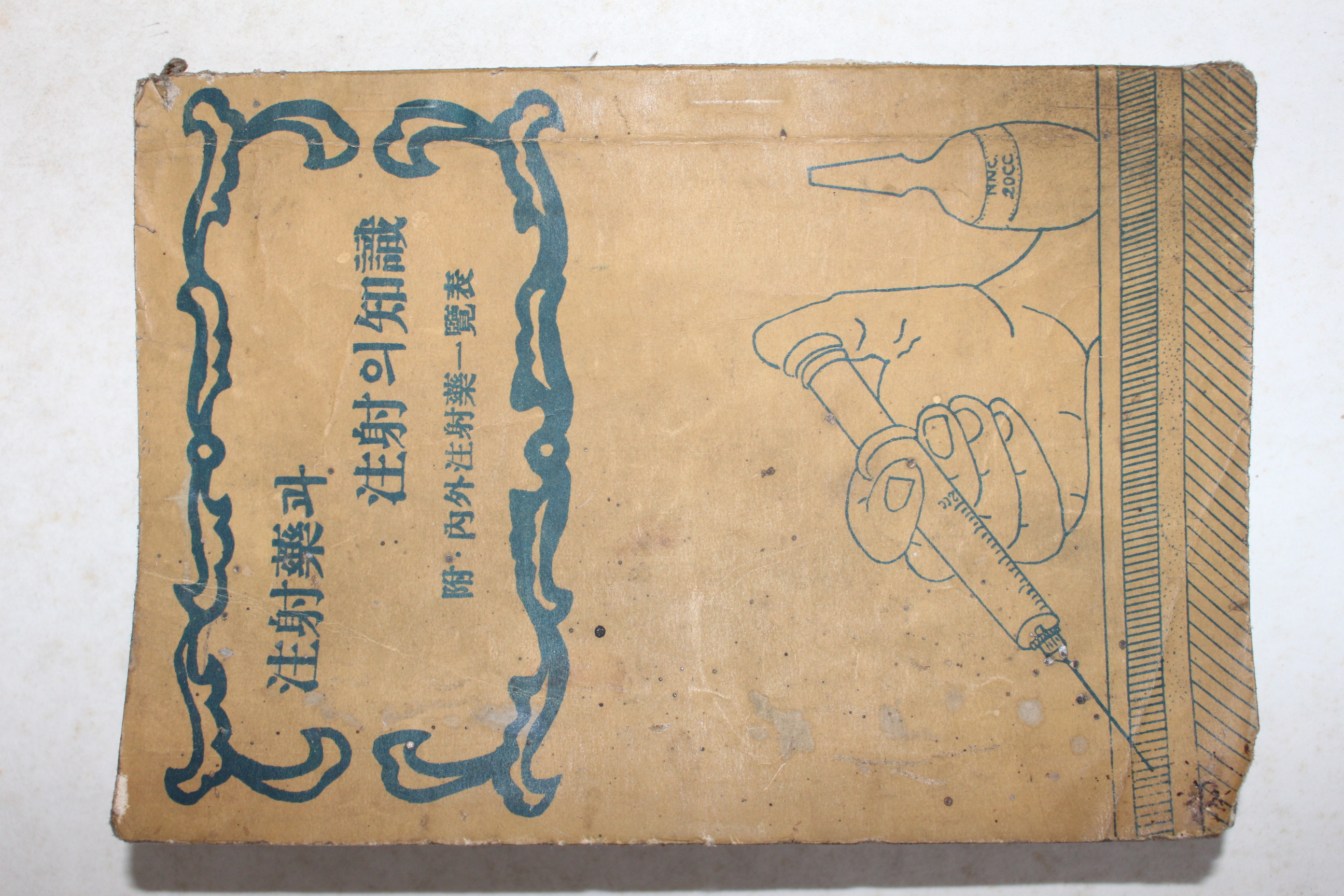 1956년 주사약과 주사의 지식