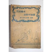 1956년 주사약과 주사의 지식