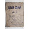 1952년 과학공부 6-2