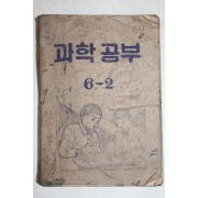 1952년 과학공부 6-2