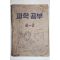 1952년 과학공부 6-2