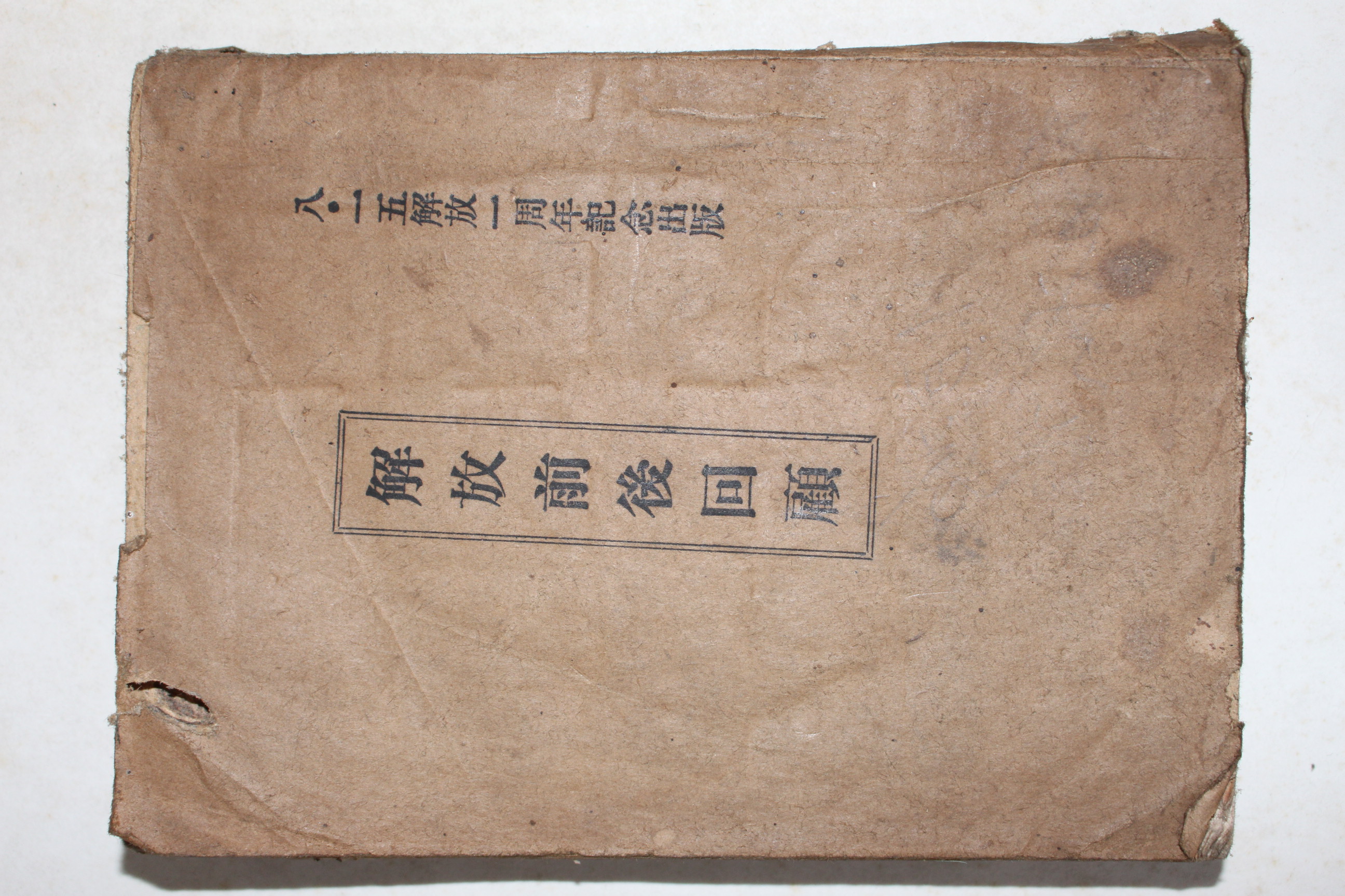 1946년(단기4279년) 광주부총무과 해방전후회고(解放前後回顧)