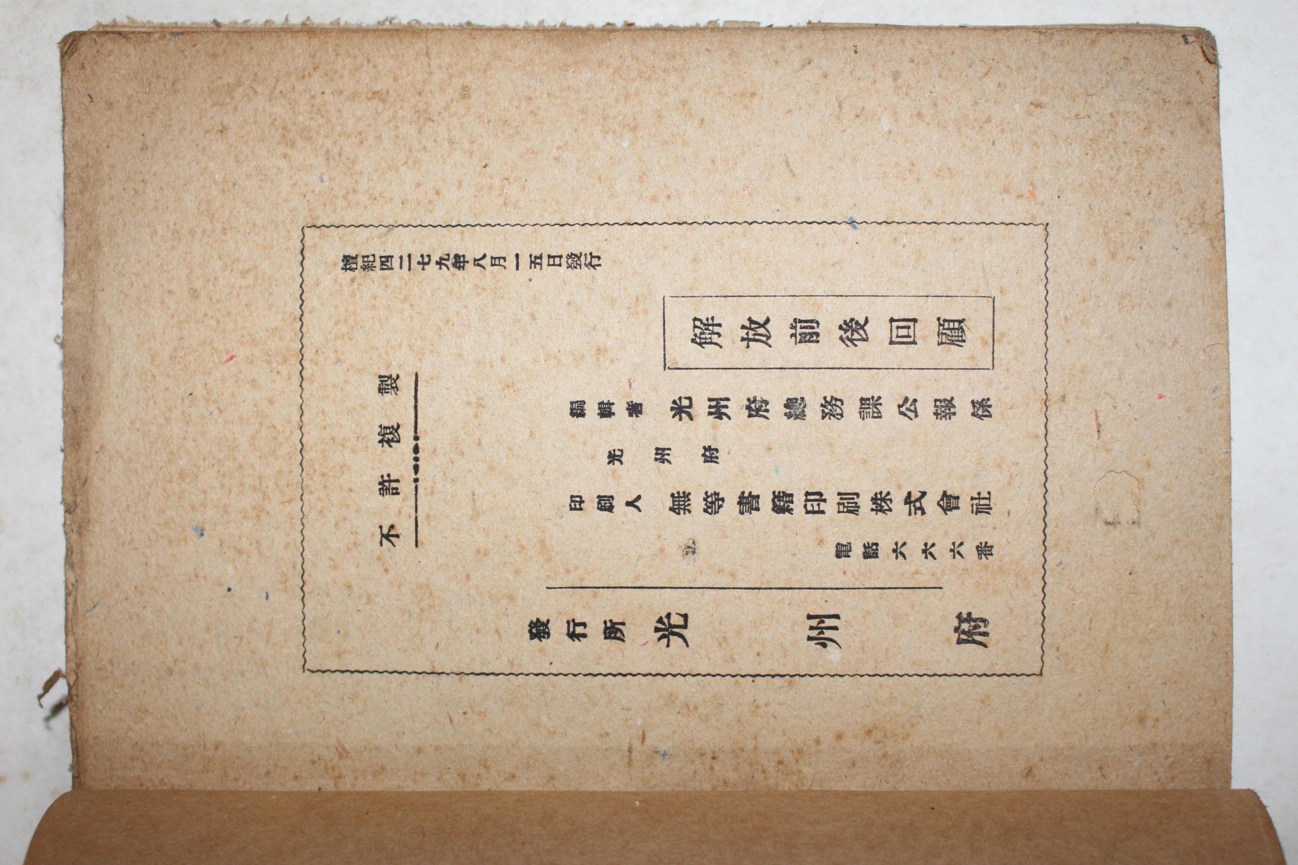 1946년(단기4279년) 광주부총무과 해방전후회고(解放前後回顧)