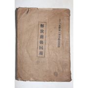 1946년(단기4279년) 광주부총무과 해방전후회고(解放前後回顧)