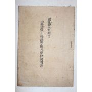 헌법개정안 및 헌법개정제의이유와 요지설명
