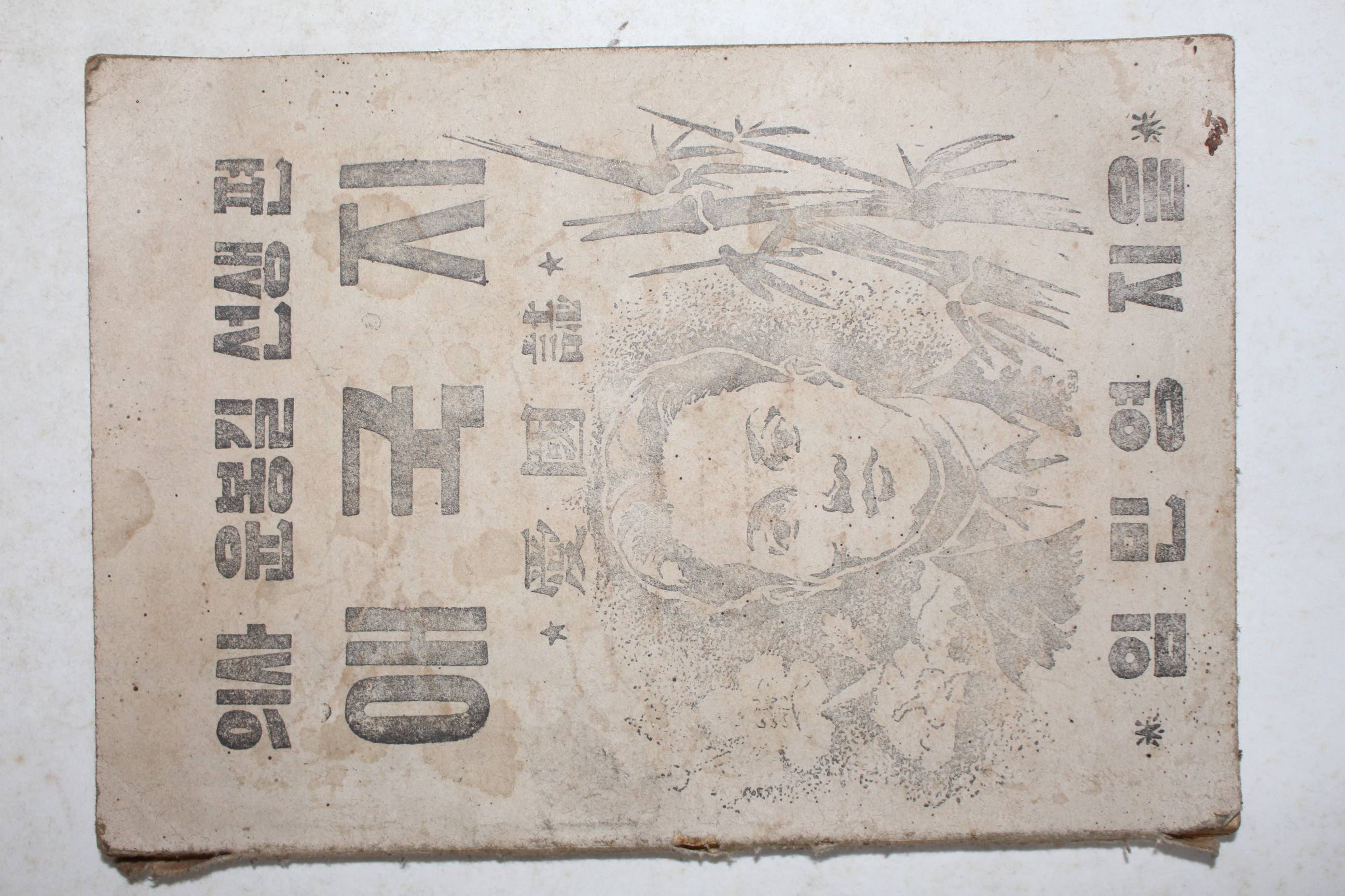 1953년 임민영 애국지 의사윤봉길선생편