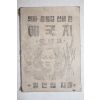 1953년 임민영 애국지 의사윤봉길선생편
