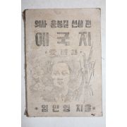 1953년 임민영 애국지 의사윤봉길선생편