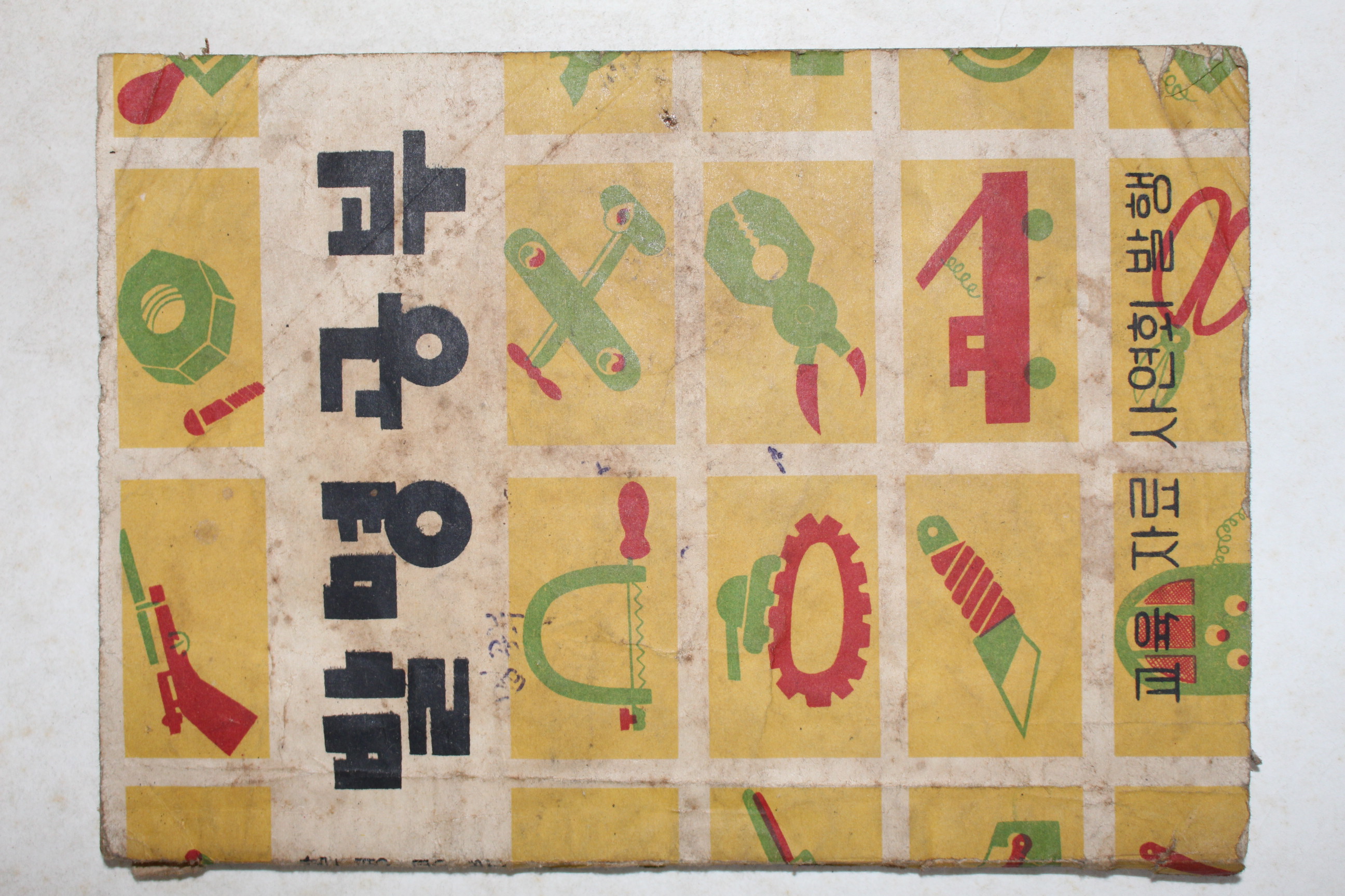 1954년 발명공부