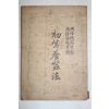 1929년(소화4년) 전남광주간행 초등양잠법