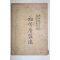 1929년(소화4년) 전남광주간행 초등양잠법