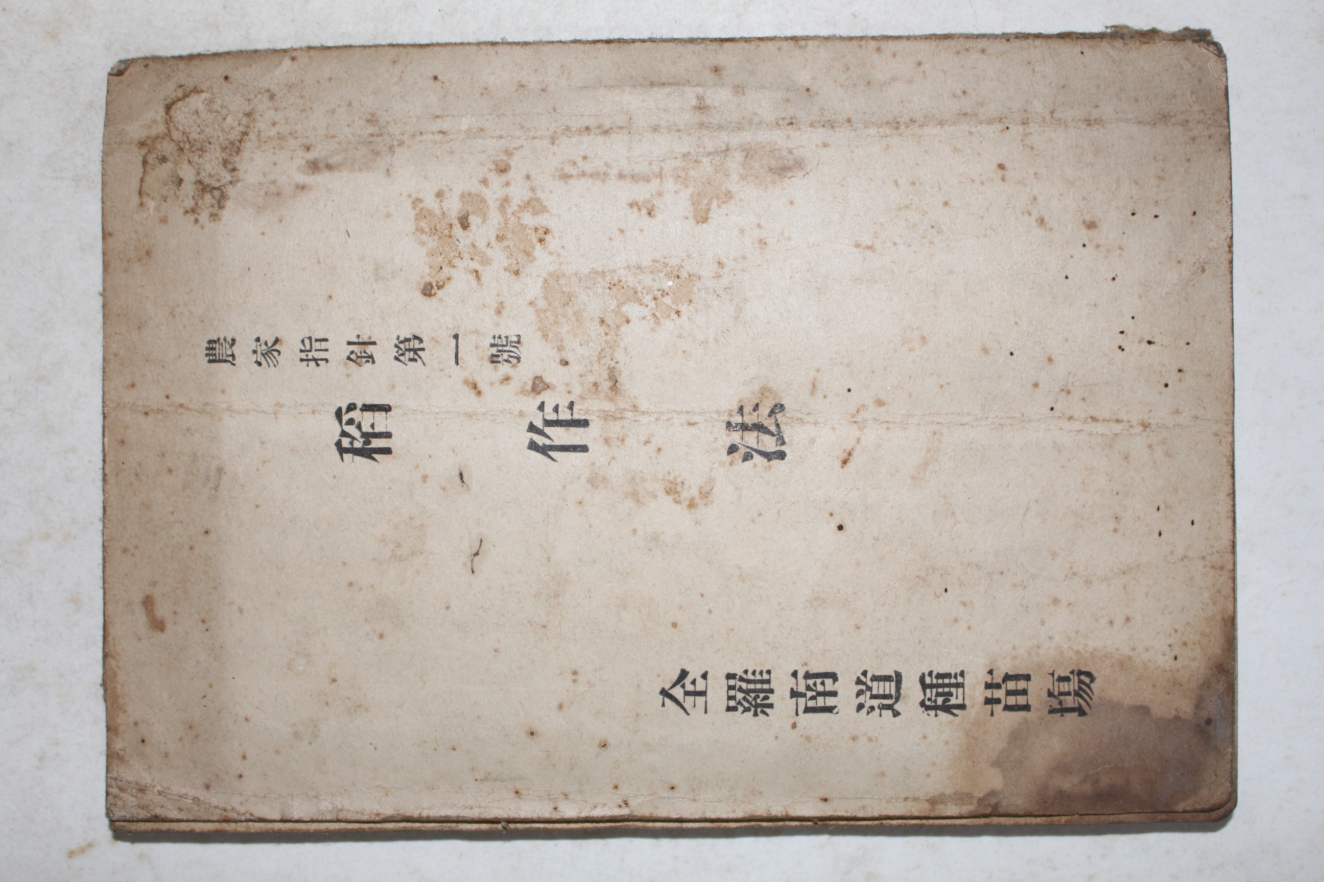 1925년(대정14년) 전라남도종묘장 농가지침 제1호 도작법(稻作法)