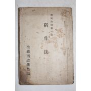 1925년(대정14년) 전라남도종묘장 농가지침 제1호 도작법(稻作法)
