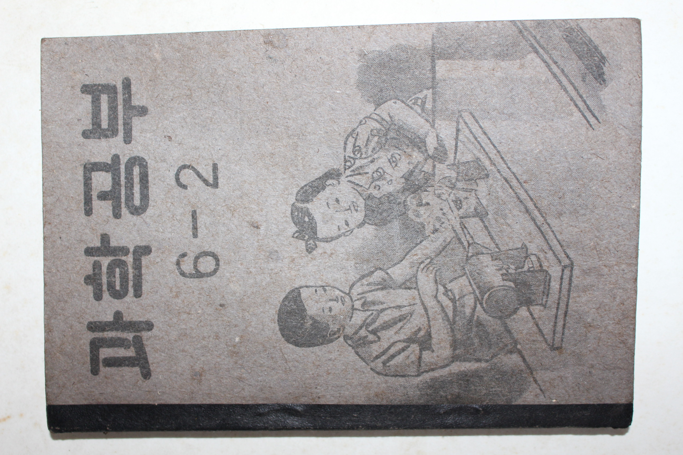 1954년 운끄라교과서 과학공부 6-2