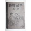 1954년 운끄라교과서 과학공부 6-2
