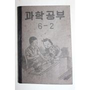 1954년 운끄라교과서 과학공부 6-2