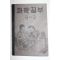 1954년 운끄라교과서 과학공부 6-2